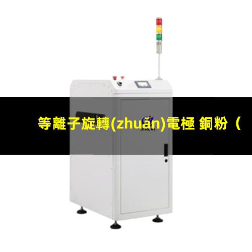 等離子旋轉(zhuǎn)電極 銅粉